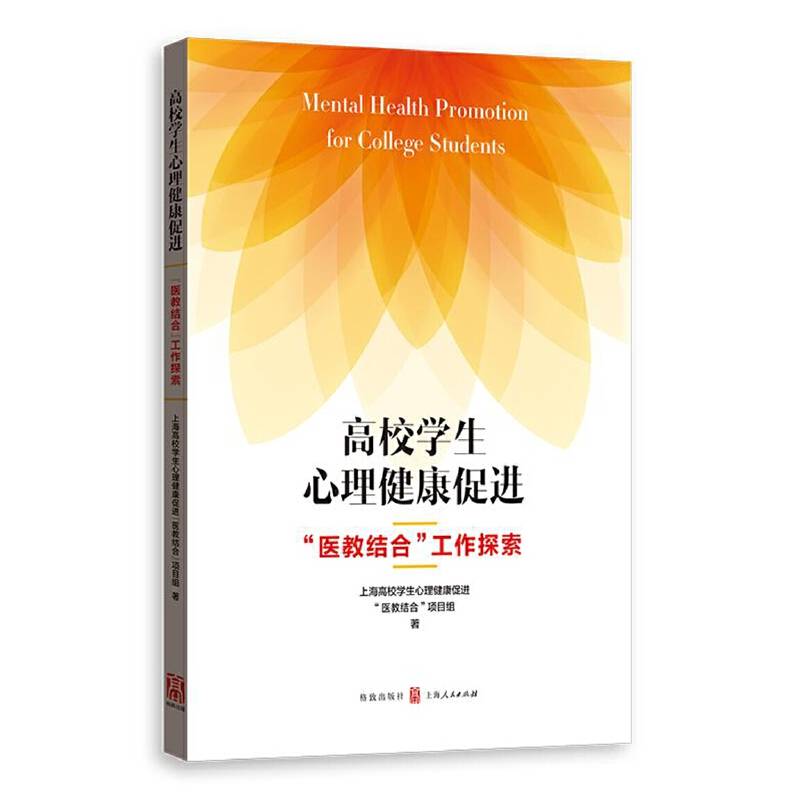 高校学生心理健康促进――“医教结合”工作探索