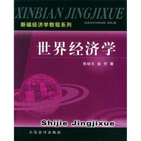 世界经济学