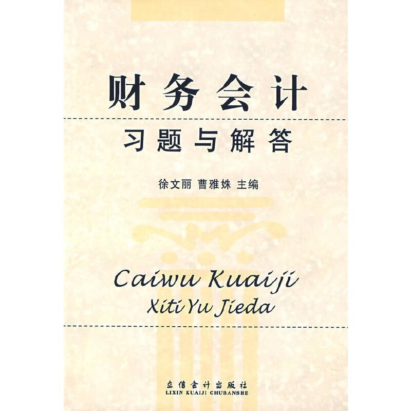 财务会计习题与解答