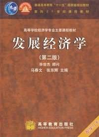 发展经济学