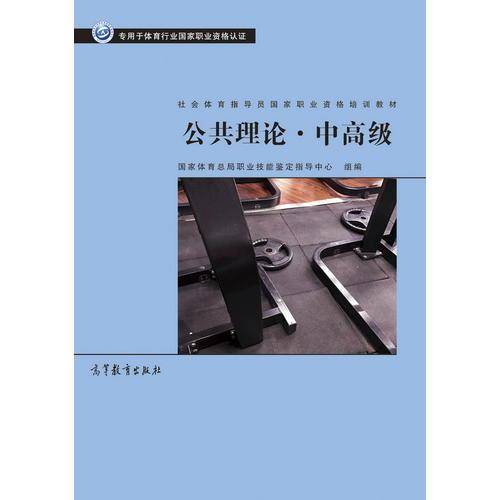 社会体育指导员职业培训教材--公共理论·中高级