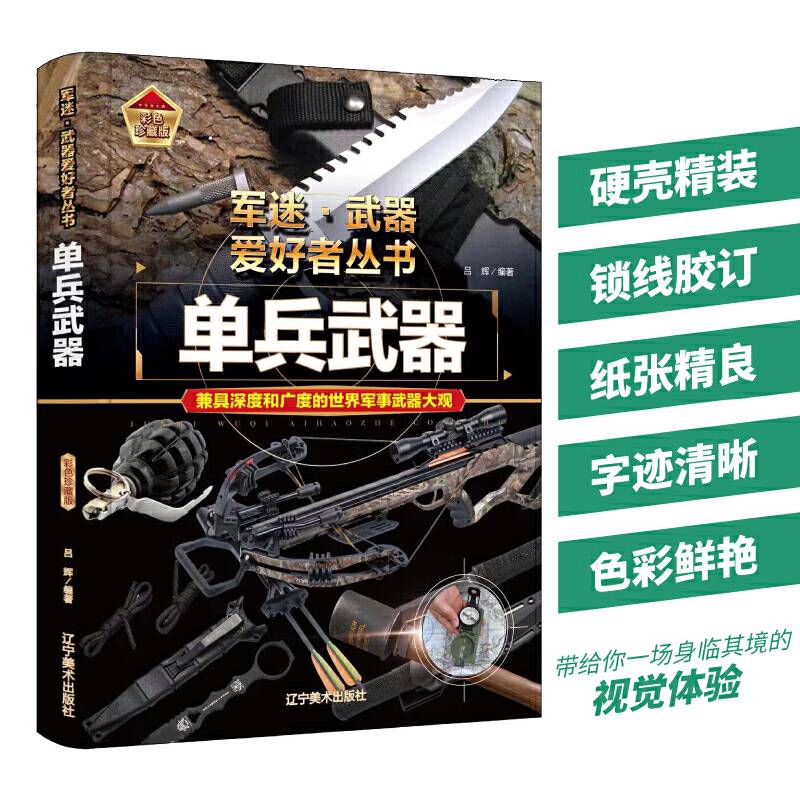【精装任选】军迷武器爱好者丛书-单兵武器 中国少年儿童军事百科全书科普世界名装甲车辆战经典战斗机步枪机枪单兵服衔功章特种战舰坦克导弹火炮枪杂志军事类特种兵书籍