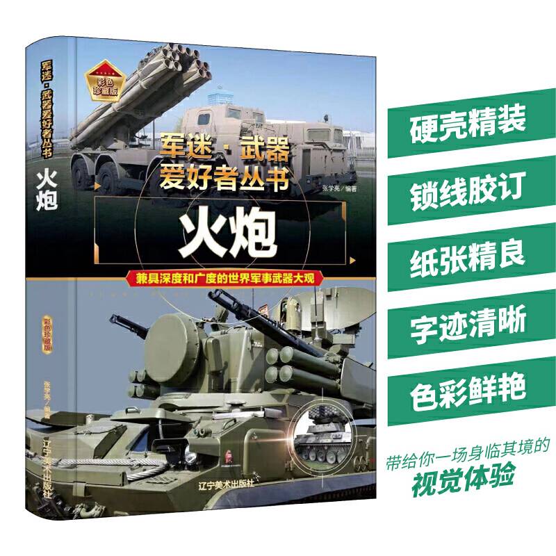 【精装任选】军迷武器爱好者丛书-火炮 中国少年儿童军事百科全书科普世界名装甲车辆战经典战斗机步枪机枪单兵服衔功章特种战舰坦克导弹火炮枪杂志军事类特种兵书籍