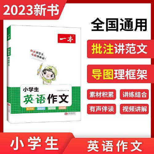 2023版一本 小学生英语作文小学1-6年级全国通用版写人写景叙事作文素材大全范文批注有声伴读视频讲解 开心教育