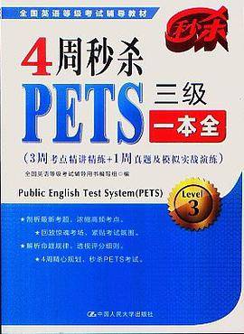 4周秒杀PETS三级一本全