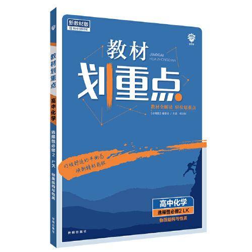 教材划重点高二下 高中化学 选择性必修2 物质结构与性质LK鲁科版教材全解读理想树2022（新教材地区）