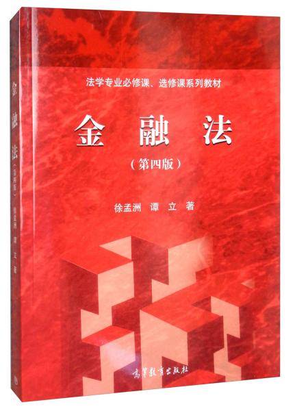 金融法（第四版）