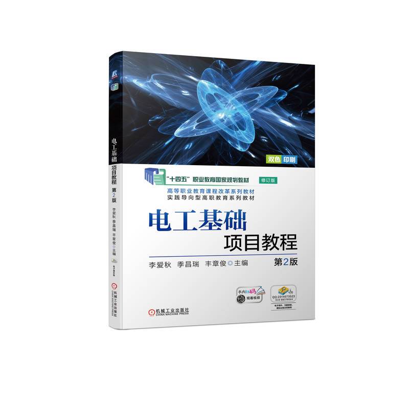 电工基础项目教程第2版 “十四五”职业教育国家规划教材修订版