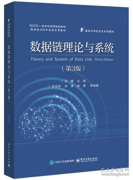 数据链理论与系统