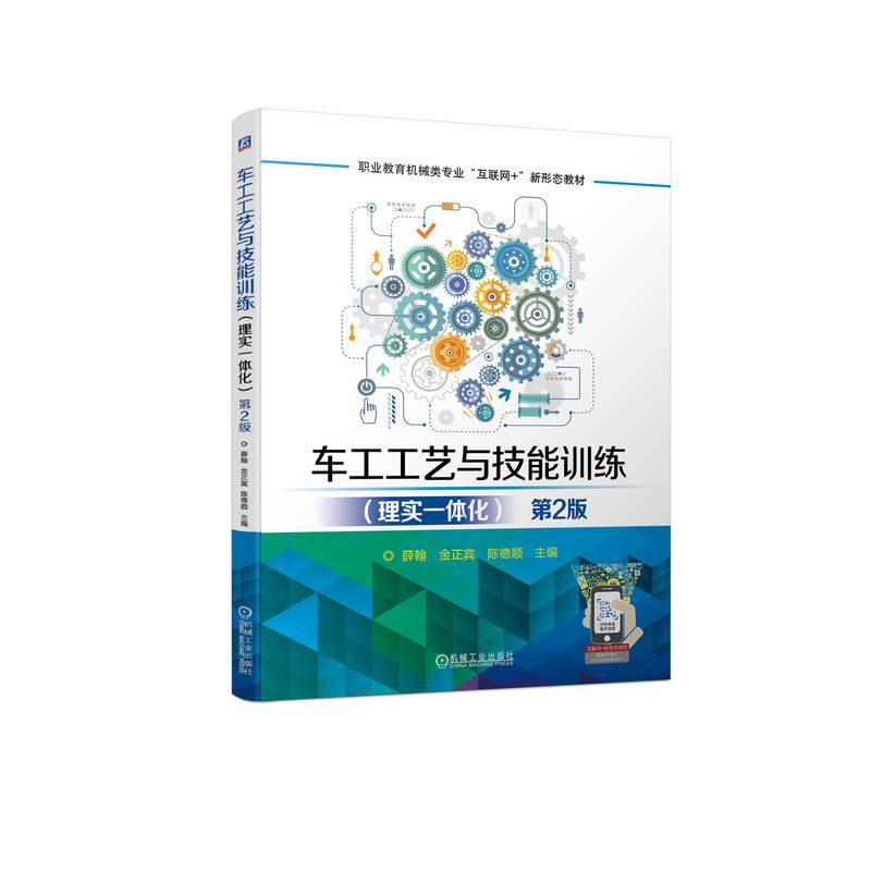 车工工艺与技能训练（理实一体化） 第2版