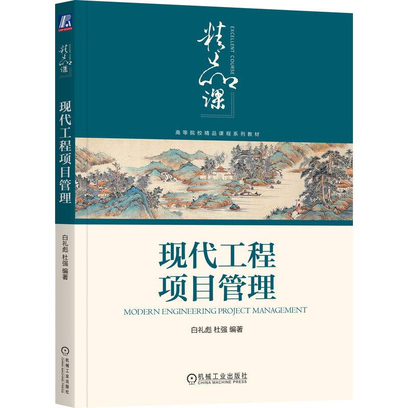 现代工程项目管理   白礼彪 杜强