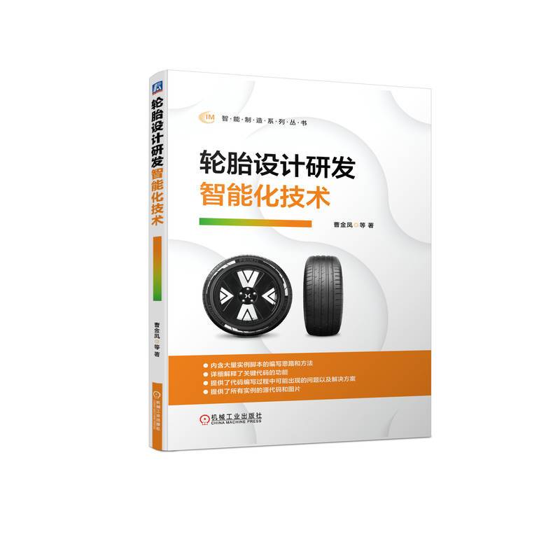 轮胎设计研发智能化技术