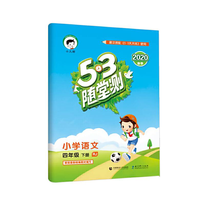 53随堂测 小学语文 四年级下册 RJ（人教版）2018年春