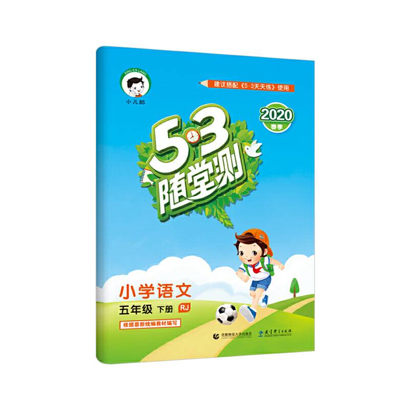 53随堂测 小学语文 五年级下册 RJ（人教版）2019年春