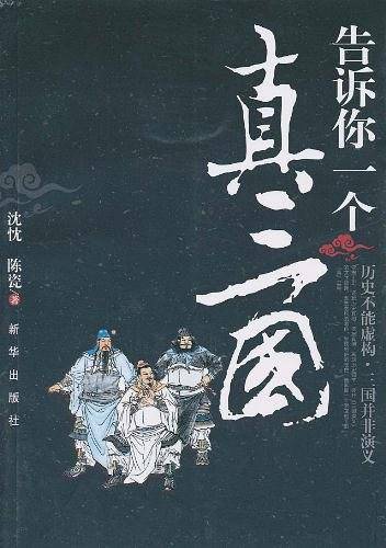 告诉你一个真三国