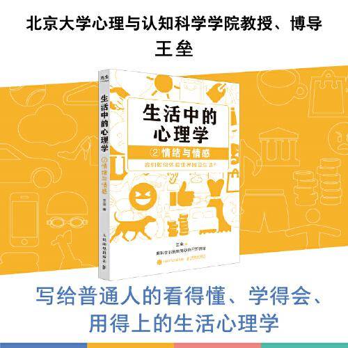 生活中的心理学2：情绪与情感