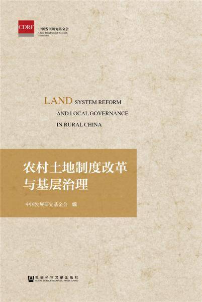 农村土地制度改革与基层治理