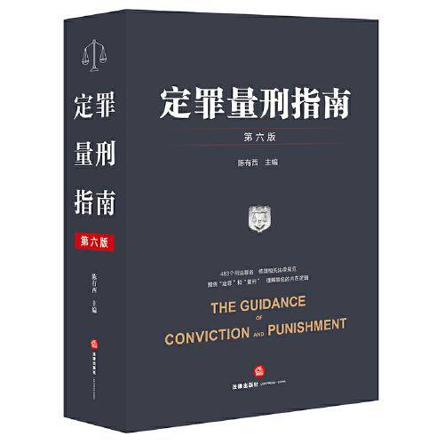 定罪量刑指南（第六版）