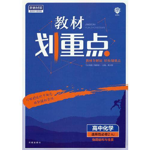 教材划重点高二下 高中化学 选择性必修2 物质结构与性质RJ人教版教材全解读理想树2022（新教材地区）