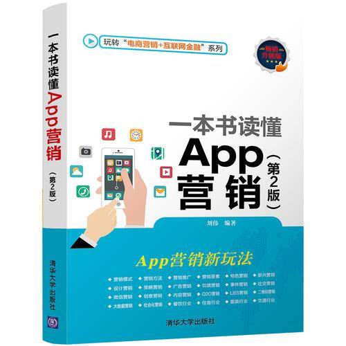 一本书读懂App营销（第2版）（玩转“电商营销+互联网金融”系列）