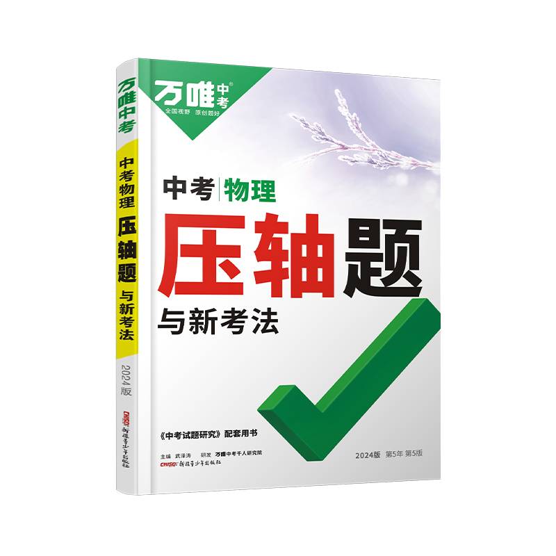 2024万唯中考中考物理压轴题与新考法