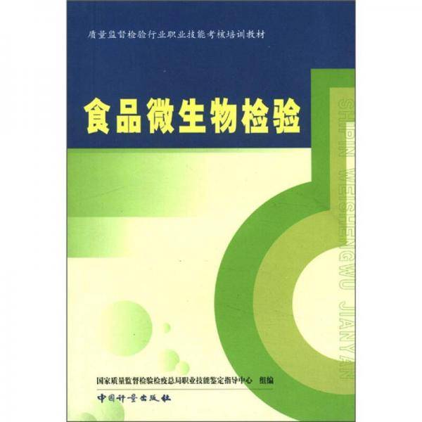 食品微生物检验/质量监督检验行业职业技能考核培训教材