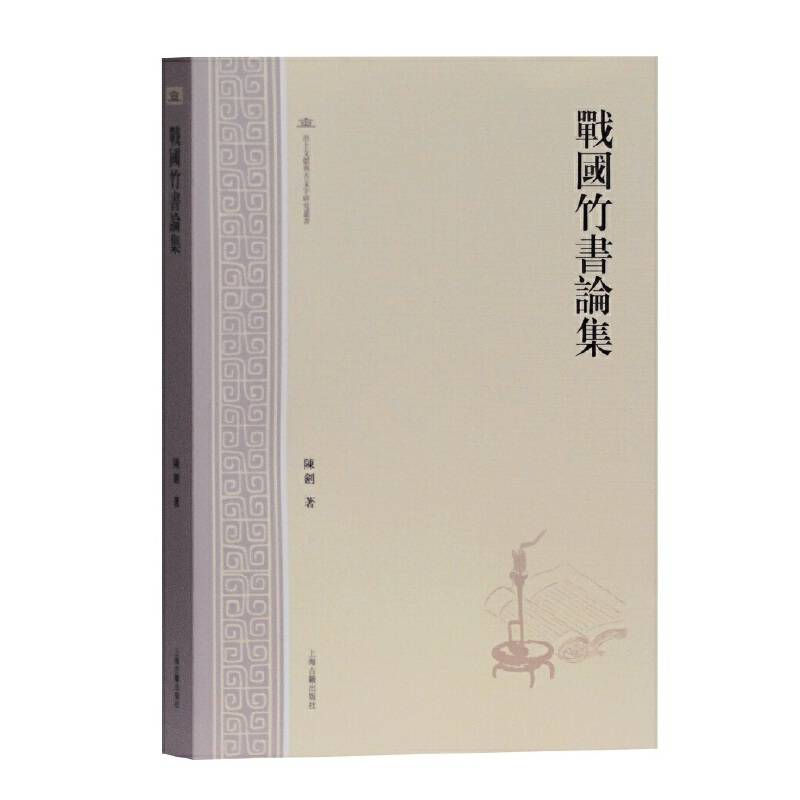 战国竹书论集