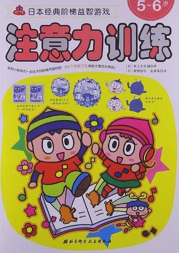 日本经典阶梯益智游戏系列――注意力训练5-6岁