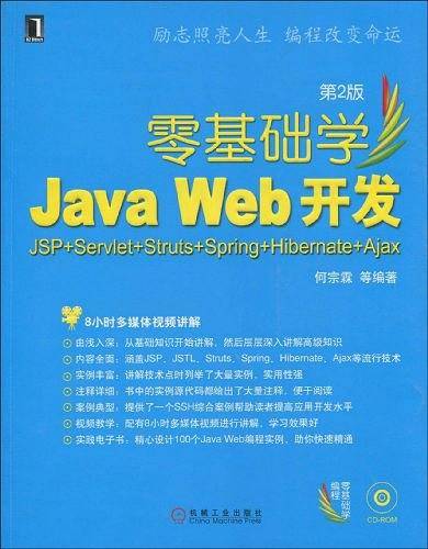 零基础学Java Web 开发：JSP+Servlet+Struts+Spring+Hibernate+Ajax