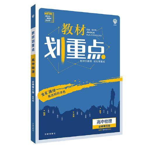 理想树2021版教材划重点 高中物理必修第三册LK鲁科版 高中同步讲解适用新教材