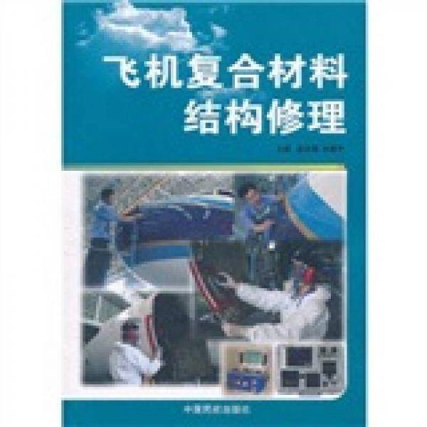 飞机复合材料结构修理