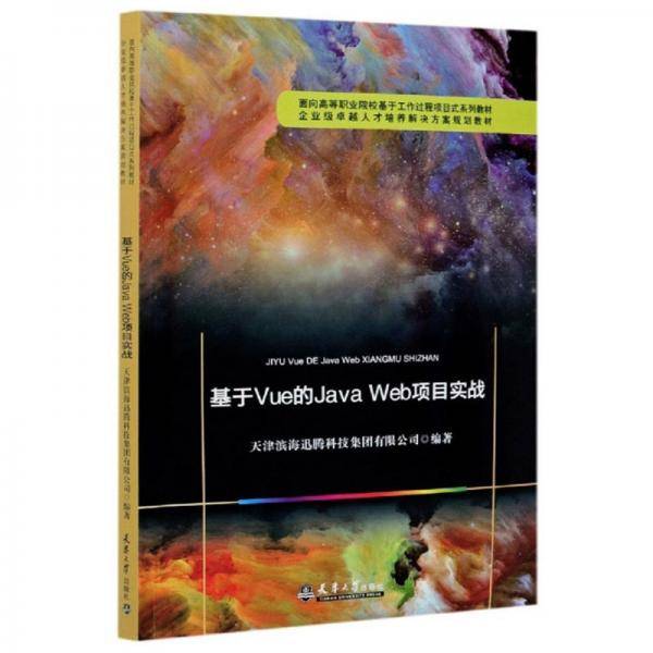 基于Vue的Java Web项目实战(面向高等职业院校基于工作过程项目式系列教材)