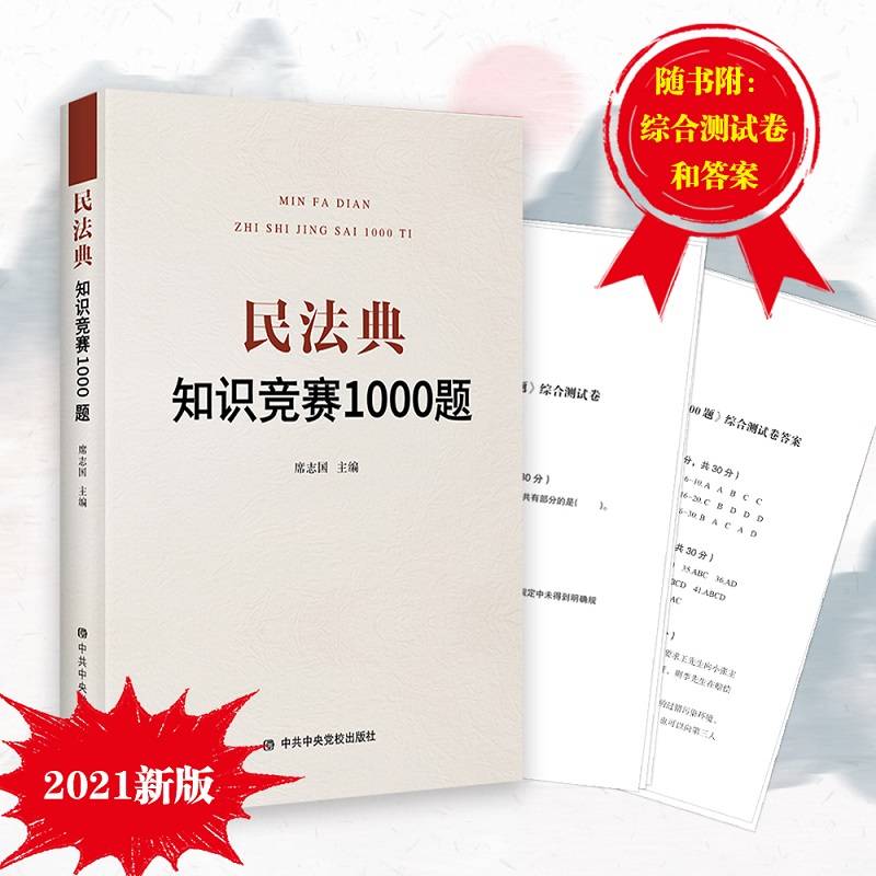 民法典知识竞赛1000题