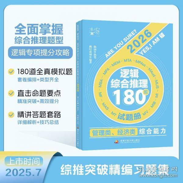 管理类、经济类综合能力逻辑综合推理180题