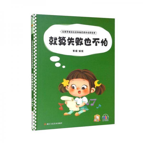 就算失败也不怕/让孩子独立自主的励志成长培养绘本