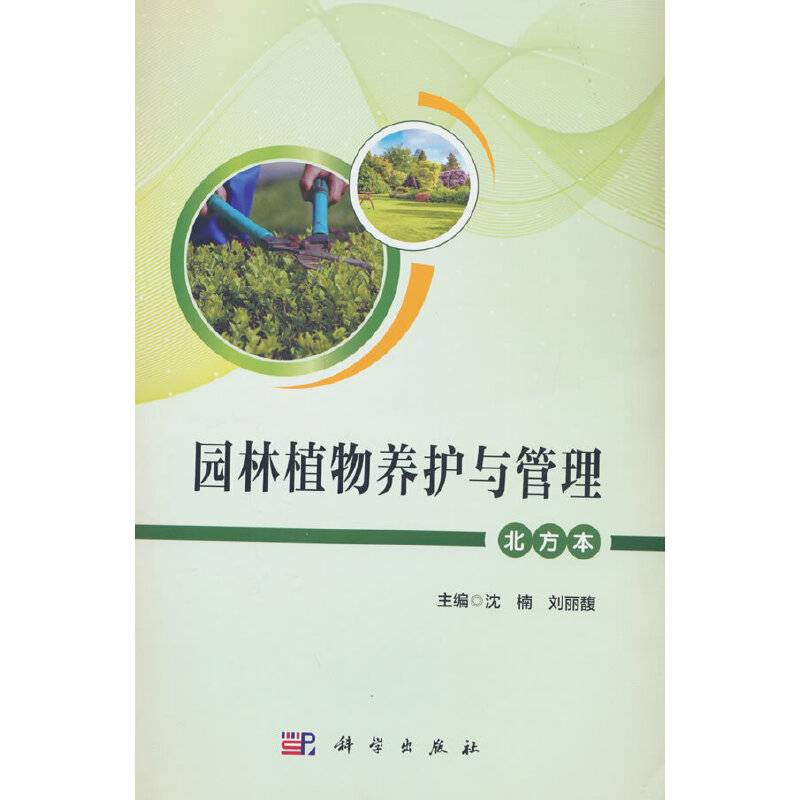 园林植物养护与管理（北方本）