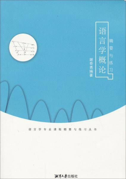 语言学概论精要与练习