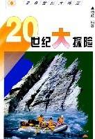 20世纪大探险