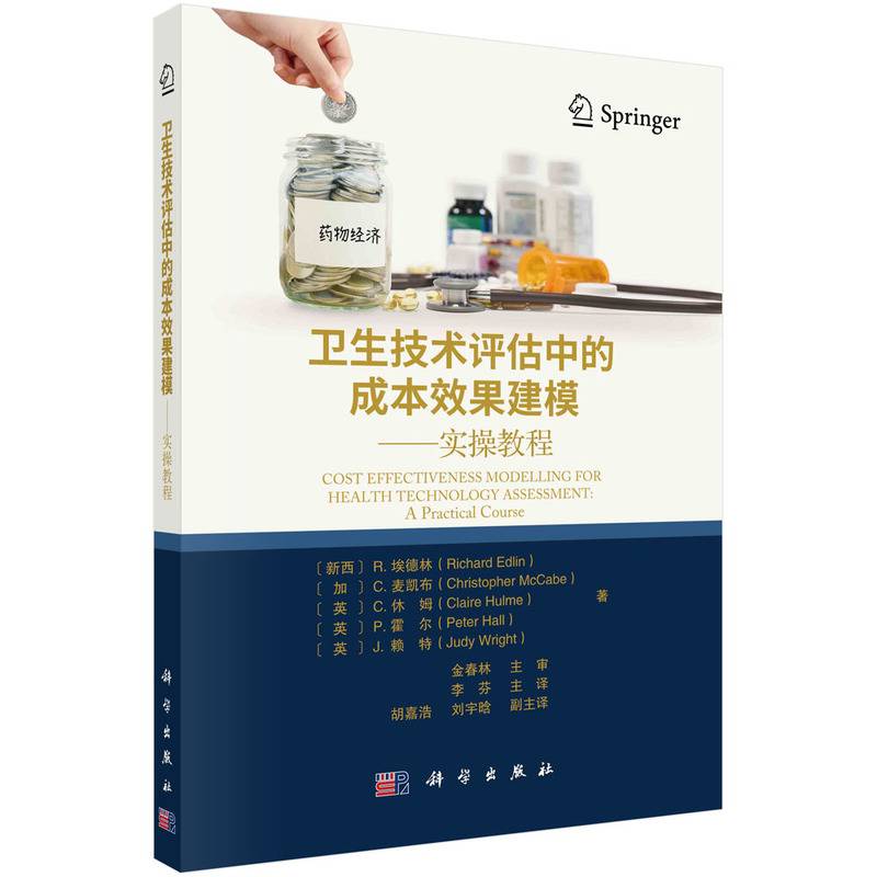 卫生技术评估中的成本效果建模——实操教程