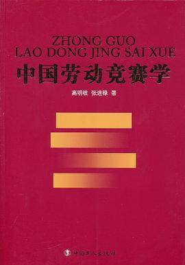 中国劳动竞赛学