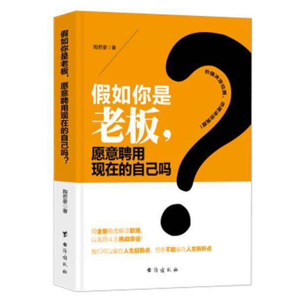 假如你是老板，愿意聘用现在的自己吗？