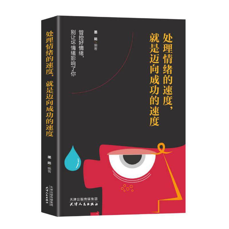 处理情绪的速度，就是迈向成功的速度