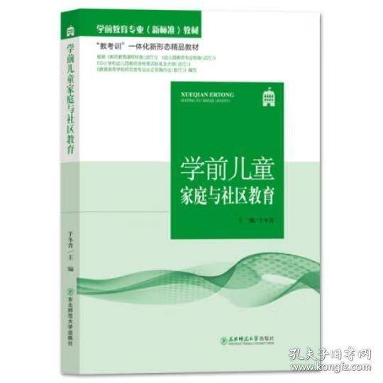 学前儿童家庭与社区教育 于冬青