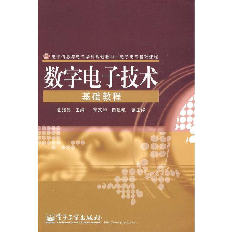 数字电子技术基础教程