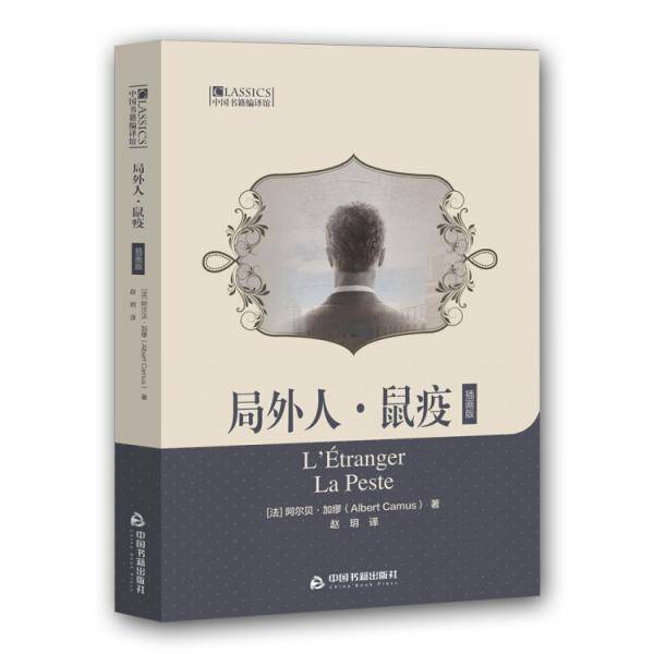 中国书籍编译馆― 局外人・鼠疫（插画版）