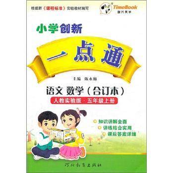 小学创新一点通：语文数学（合订本）（5年级）（上）（人教实验版）（2012秋）