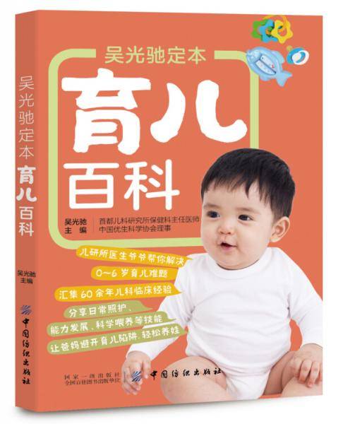 吴光驰定本育儿百科