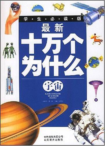 最新十万个为什么