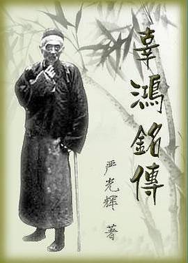 辜鸿铭传