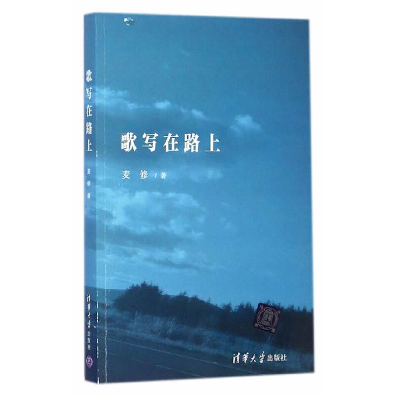 歌写在路上